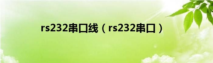 rs232串口线【rs232串口】