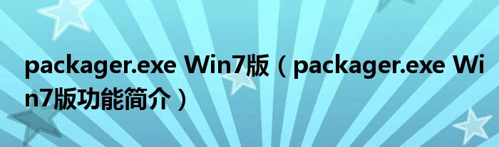 packager.exe Win7版【packager.exe Win7版功能简介】