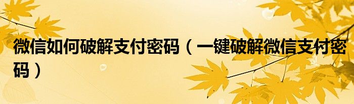 微信如何破解支付密码【一键破解微信支付密码】