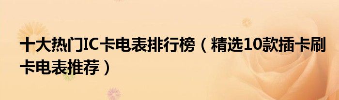 十大热门IC卡电表排行榜【精选10款插卡刷卡电表推荐】