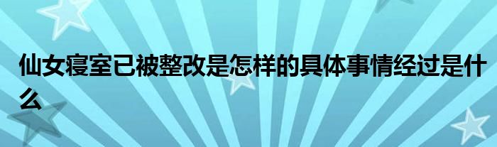 仙女寝室已被整改是怎样的具体事情经过是什么