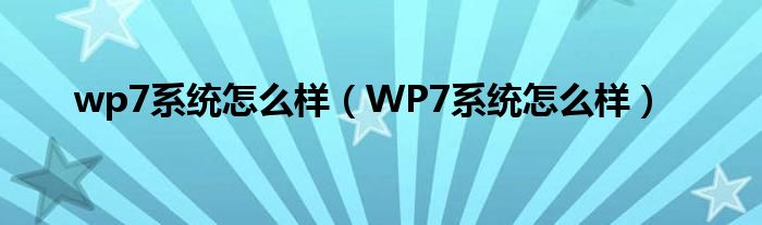 wp7系统怎么样【WP7系统怎么样】