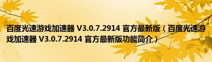 百度光速游戏加速器 V3.0.7.2914 官方最新版【百度光速游戏加速器 V3.0.7.2914 官方最新版功能简介】