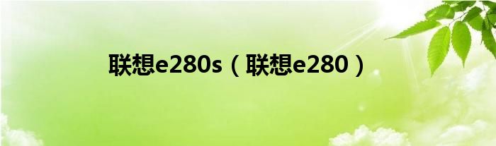 联想e280s【联想e280】