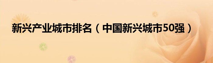 新兴产业城市排名【中国新兴城市50强】