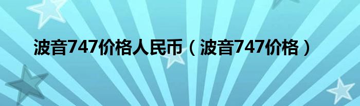 波音747价格人民币【波音747价格】