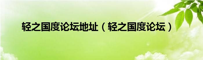 轻之国度论坛地址【轻之国度论坛】