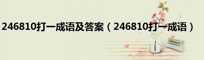 246810打一成语及答案【246810打一成语】