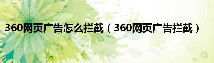 360网页广告怎么拦截【360网页广告拦截】