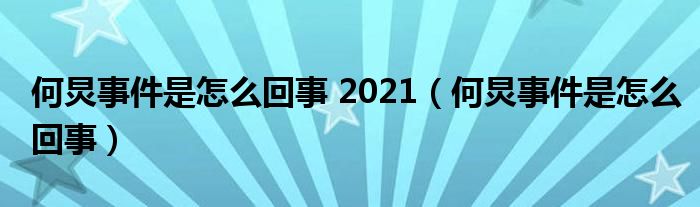 何炅事件是怎么回事 2021【何炅事件是怎么回事】