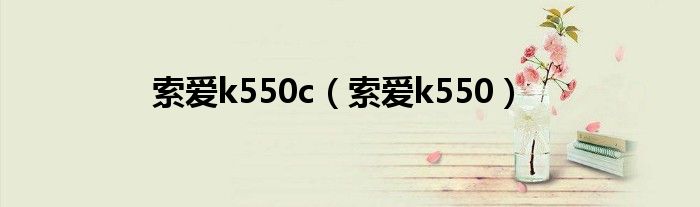 索爱k550c【索爱k550】