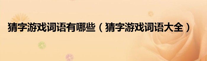 猜字游戏词语有哪些【猜字游戏词语大全】