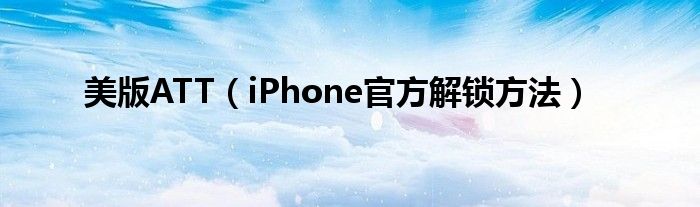 美版ATT【iPhone官方解锁方法】