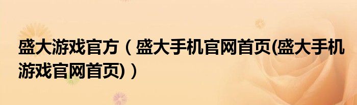 盛大游戏官方【盛大手机官网首页(盛大手机游戏官网首页)】