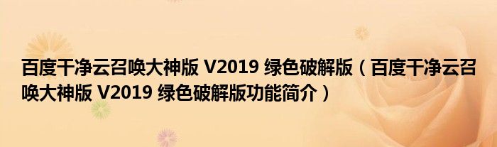 百度干净云召唤大神版 V2019 绿色破解版【百度干净云召唤大神版 V2019 绿色破解版功能简介】