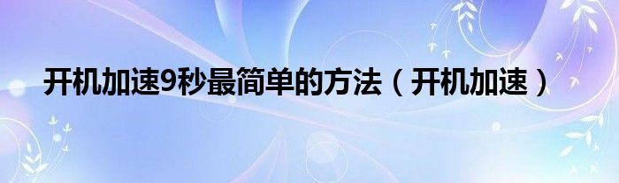 开机加速9秒最简单的方法【开机加速】