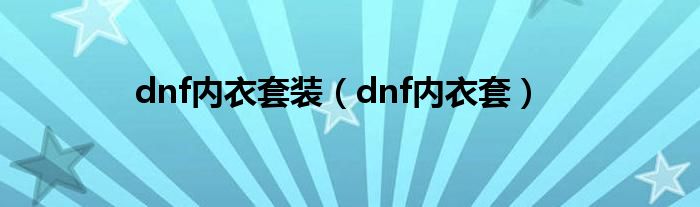 dnf内衣套装【dnf内衣套】