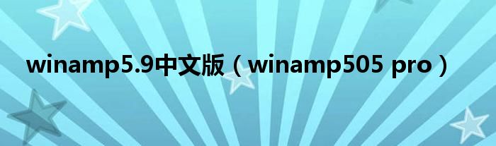 winamp5.9中文版【winamp505 pro】