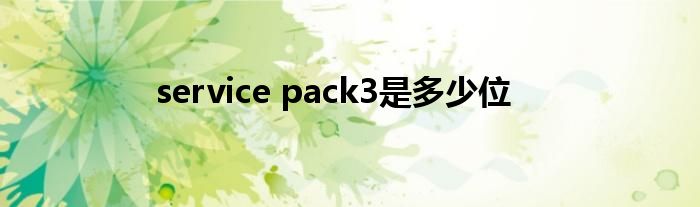 service pack3是多少位