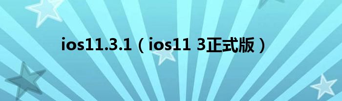 ios11.3.1【ios11 3正式版】