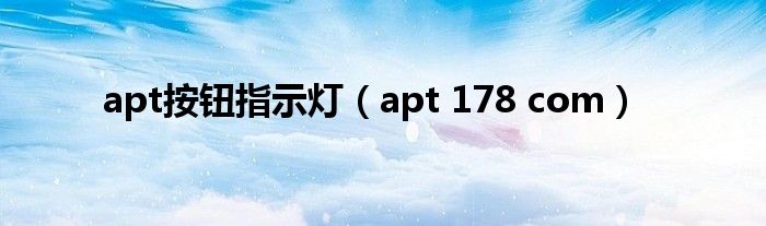 apt按钮指示灯【apt 178 com】