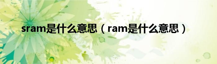 sram是什么意思【ram是什么意思】