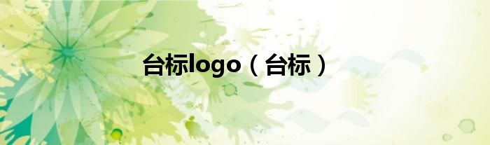 台标logo【台标】