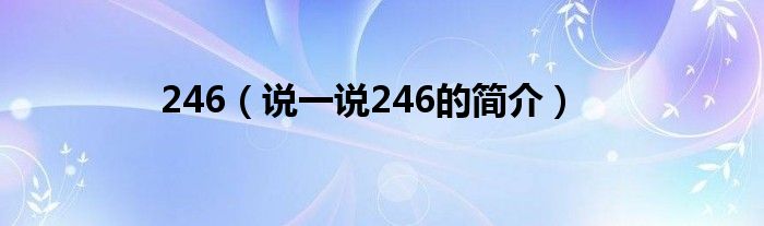 246【说一说246的简介】