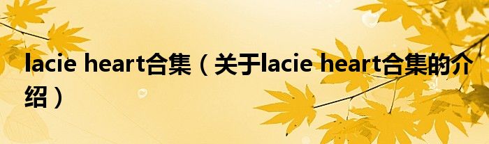 lacie heart合集【关于lacie heart合集的介绍】