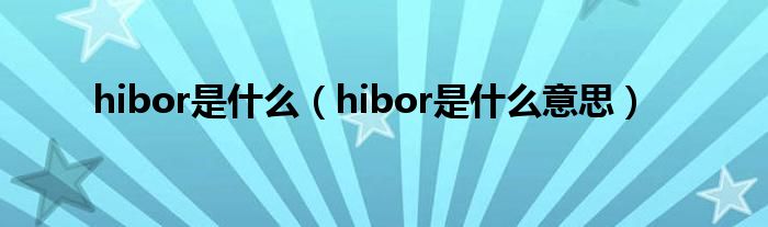 hibor是什么【hibor是什么意思】