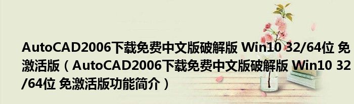 AutoCAD2006下载免费中文版破解版 Win10 32/64位 免激活版【AutoCAD2006下载免费中文版破解版 Win10 32/64位 免激活版功能简介】