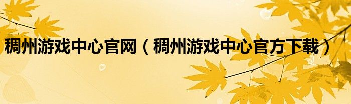 稠州游戏中心官网【稠州游戏中心官方下载】