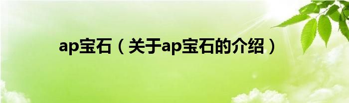 ap宝石【关于ap宝石的介绍】