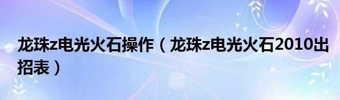 龙珠z电光火石操作【龙珠z电光火石2010出招表】