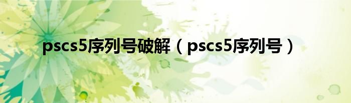 pscs5序列号破解【pscs5序列号】