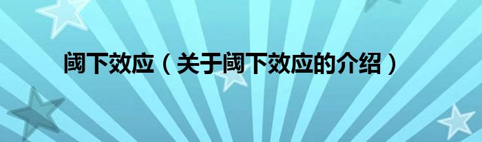 阈下效应【关于阈下效应的介绍】