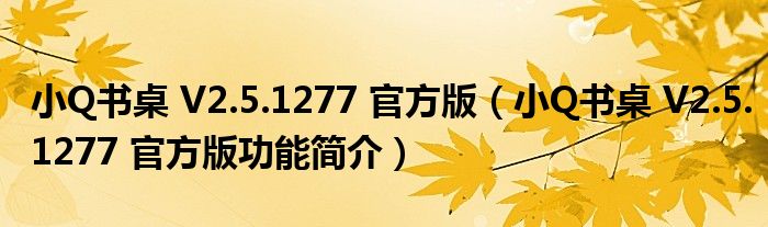 小Q书桌 V2.5.1277 官方版【小Q书桌 V2.5.1277 官方版功能简介】