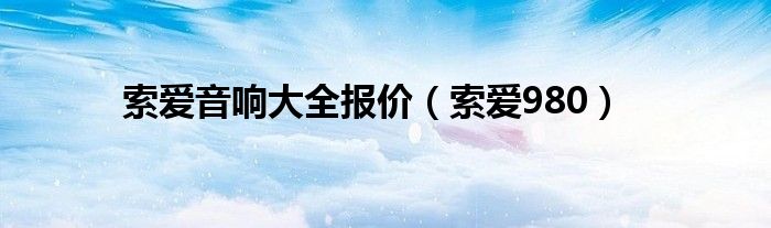 索爱音响大全报价【索爱980】