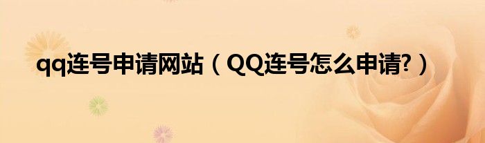 qq连号申请网站【QQ连号怎么申请?】