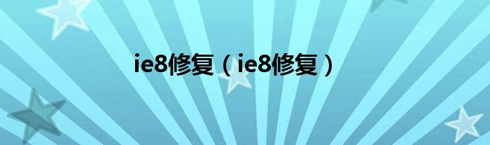 ie8修复【ie8修复】