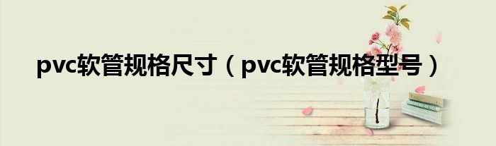 pvc软管规格尺寸【pvc软管规格型号】