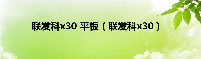 联发科x30 平板【联发科x30】