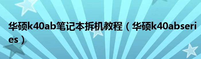 华硕k40ab笔记本拆机教程【华硕k40abseries】