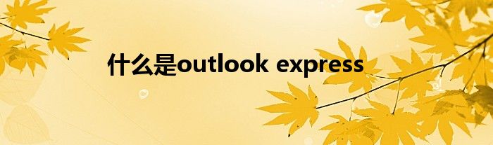 什么是outlook express