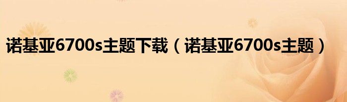 诺基亚6700s主题下载【诺基亚6700s主题】