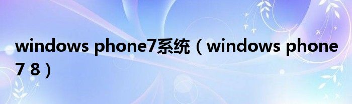 windows phone7系统【windows phone 7 8】