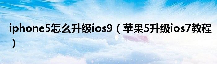 iphone5怎么升级ios9【苹果5升级ios7教程】