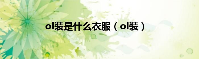 ol装是什么衣服【ol装】