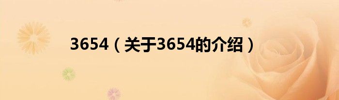 3654【关于3654的介绍】