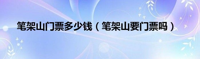 笔架山门票多少钱【笔架山要门票吗】